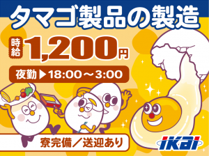 株式会社イカイプロダクト