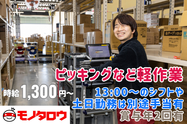株式会社MonotaRO　笠間ディストリビューションセンター(笠間DC)/kdc18