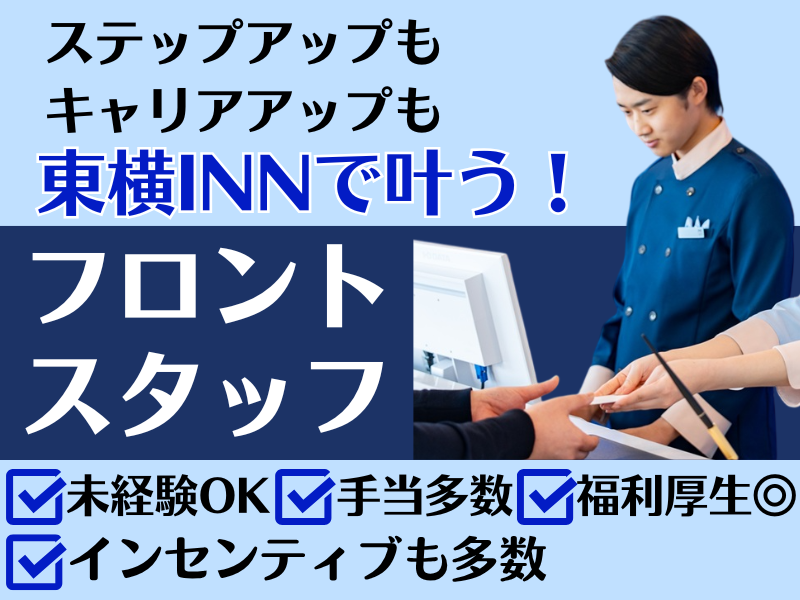 株式会社東横イン　東横ＩＮＮ門前仲町永代橋の求人・転職情報