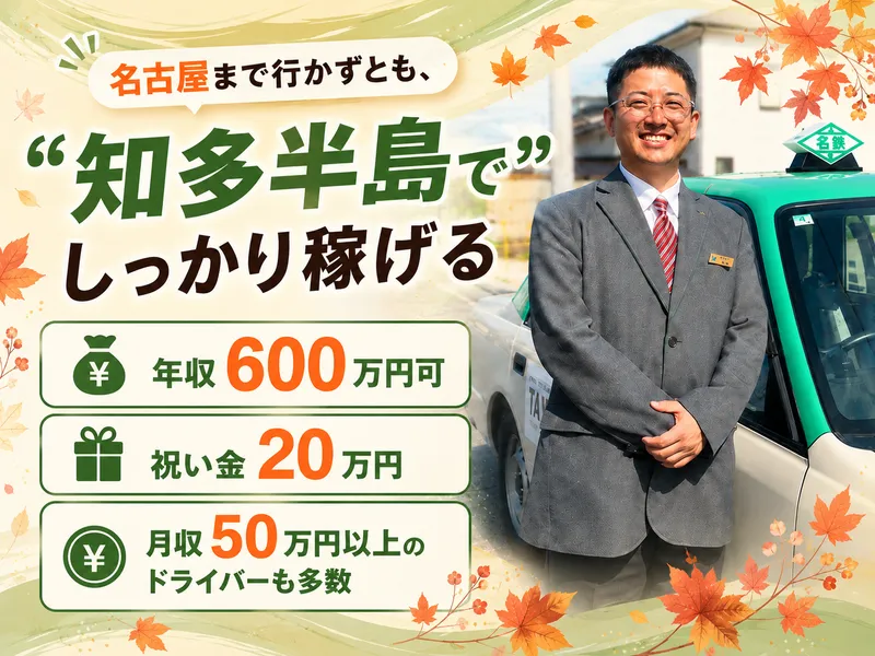 名鉄知多タクシー株式会社-0007の求人・転職情報