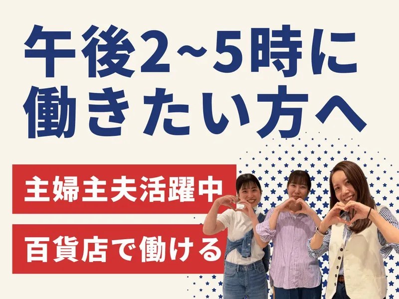 松坂屋上野店(株式会社プラス・シー|請負先)のアルバイト・バイト求人情報-23