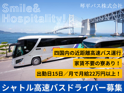 琴平バス株式会社の求人・転職情報