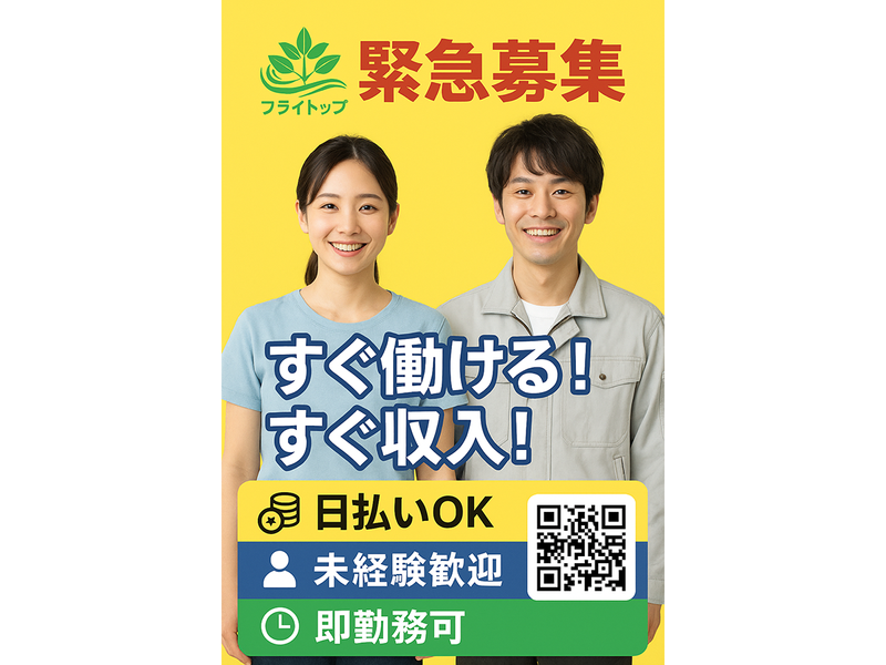 株式会社フライ・トップの求人情報