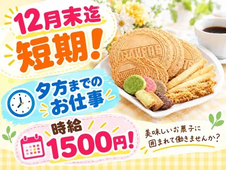 東京風月堂　熊谷工場のアルバイト・バイト求人情報
