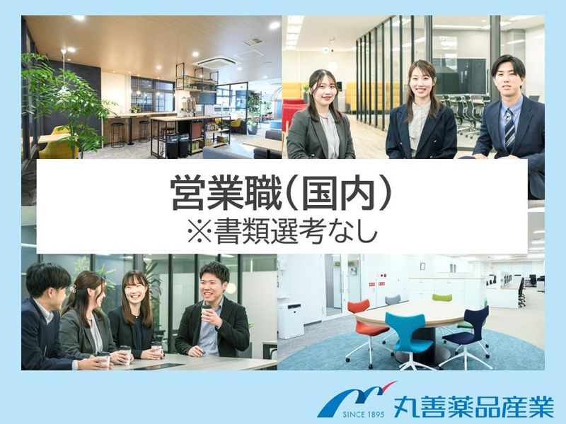丸善薬品産業株式会社