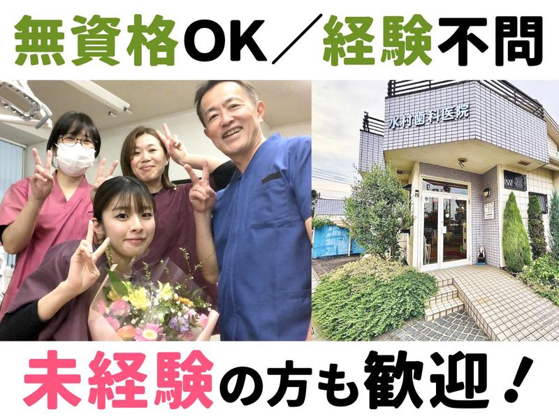 水村歯科医院の求人・転職情報