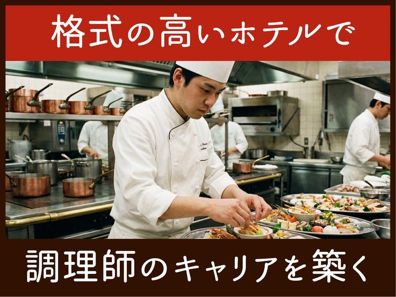 ホテルモントレ株式会社の求人・転職情報