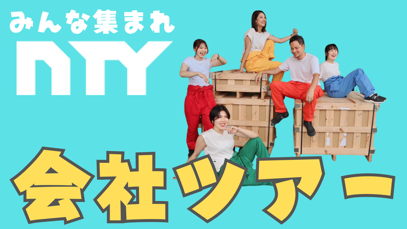株式会社ＮＴＹの求人・転職情報