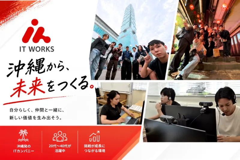 IT WORKS株式会社の求人・転職情報