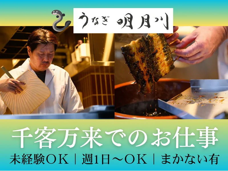 うなぎ　明月川　豊洲店のアルバイト・バイト求人情報