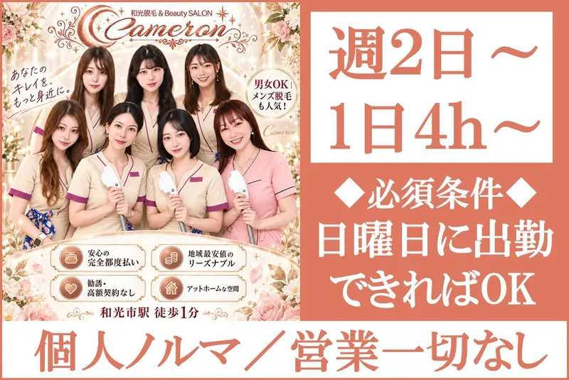 Cameron 脱毛サロンのアルバイト・バイト求人情報