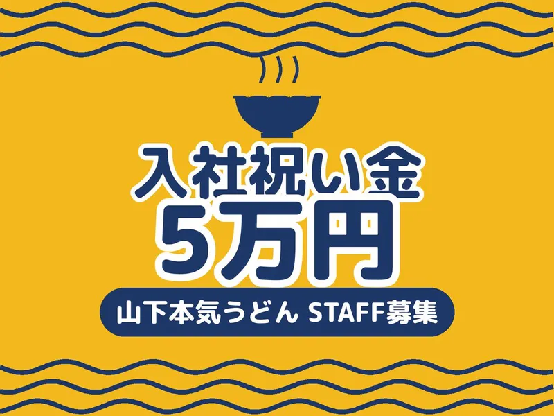 山下本気うどん　デックス東京ビーチ店のアルバイト・バイト求人情報