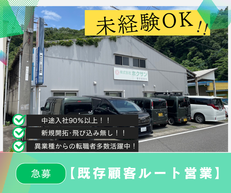 株式会社ホクサンの求人・転職情報