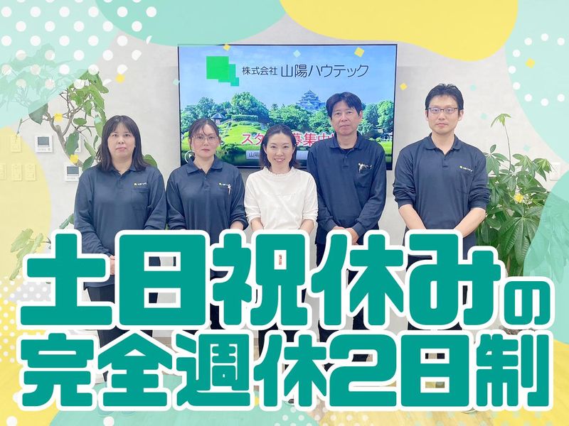 株式会社山陽ハウテックの求人・転職情報