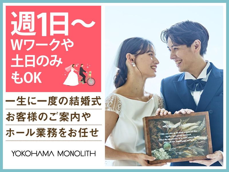 結婚式場　横浜モノリス(株式会社ノバレーゼ)のアルバイト・バイト求人情報-02