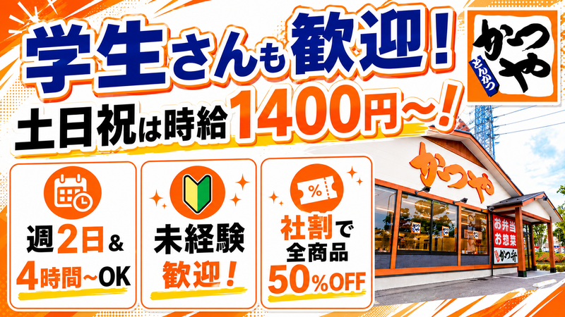 かつや　つくば大曽根店のアルバイト・バイト求人情報-01