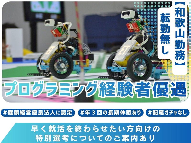 和歌山|組込みエンジニア(ロボット制御)