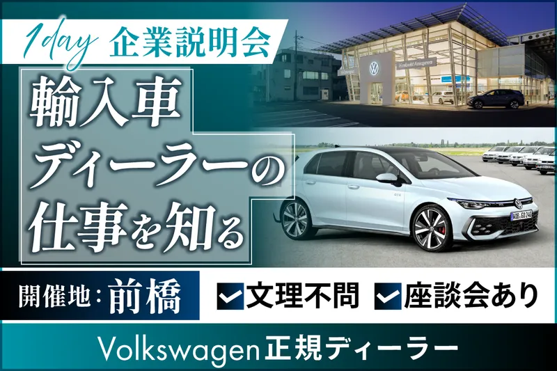輸入車ディーラーの営業職を知る/フォルクスワーゲン正規店