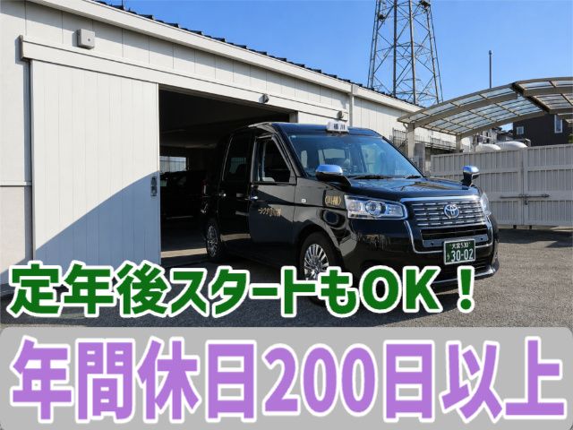 桶川タクシー有限会社の求人・転職情報