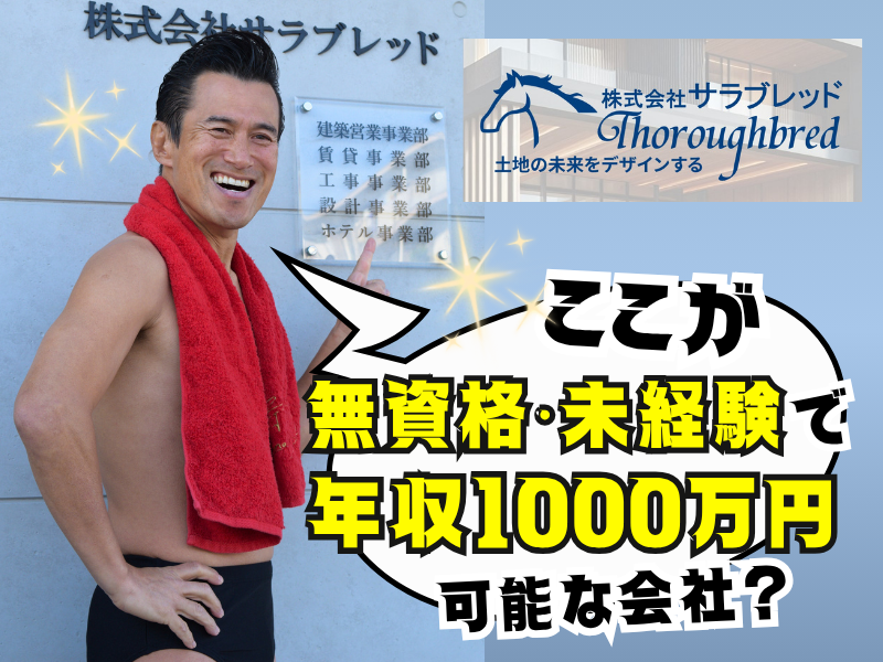 株式会社サラブレッドの求人・転職情報