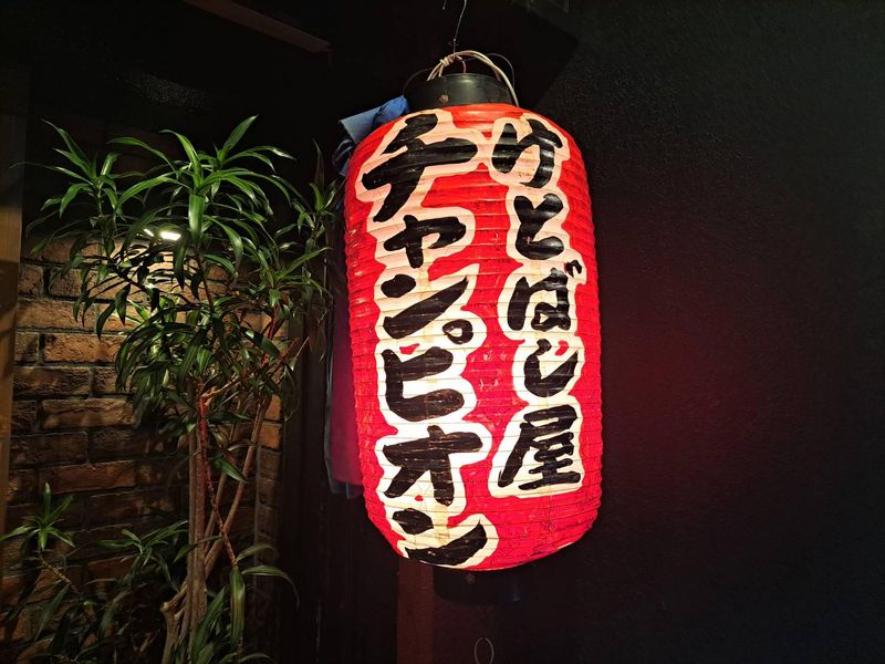 けとばし屋チャンピオン　我孫子店のアルバイト・バイト求人情報-03