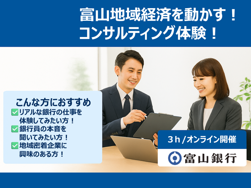 【28卒/3h】富山地域経済を動かすコンサルティング体験!