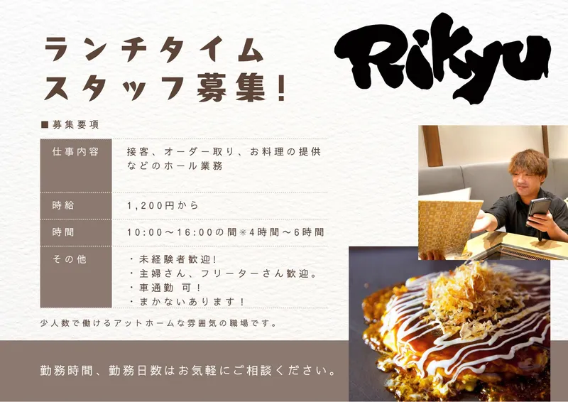 東京下町もんじゃ屋Rikyu 名駅イオン ノリタケガーデンのアルバイト・バイト求人情報