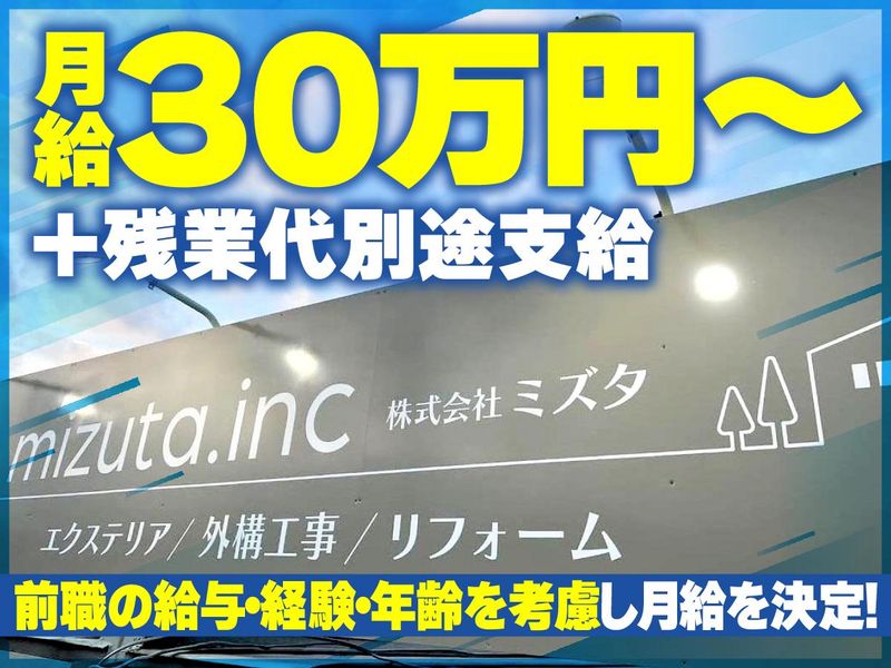株式会社ミズタの求人・転職情報