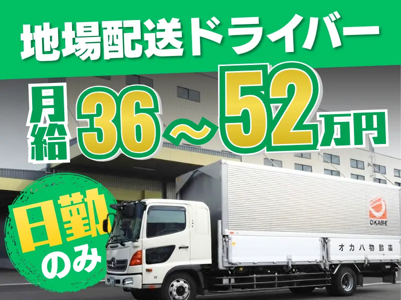 オカベ物流株式会社の求人・転職情報