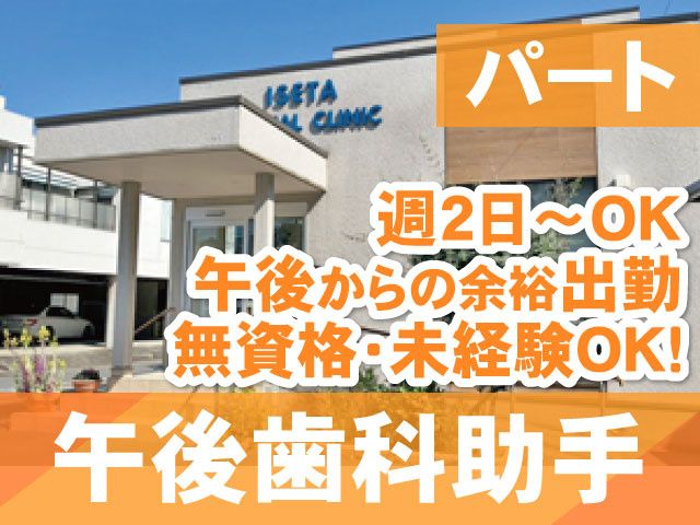伊勢田歯科医院のアルバイト・バイト求人情報-02