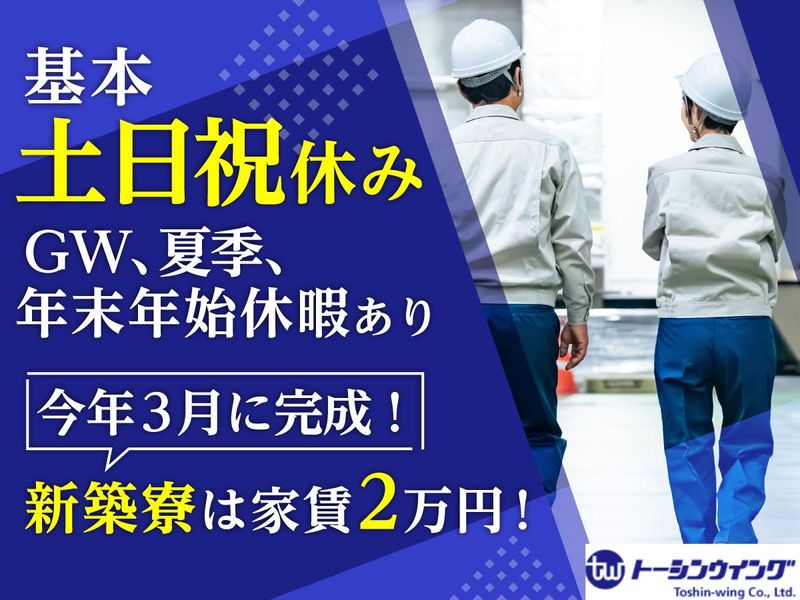 株式会社トーシンウイング-0001の求人・転職情報