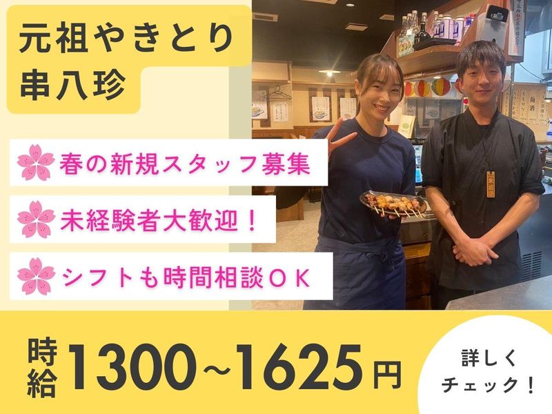 豊創フーズ株式会社　元祖やきとり串八珍　八丁堀店のアルバイト・バイト求人情報-01