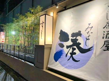 すし居酒屋 湊　鈴鹿平田店の求人4