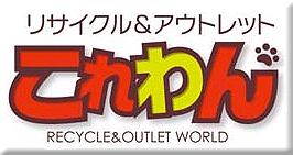 リサイクル&アウトレット　これわん　川口店