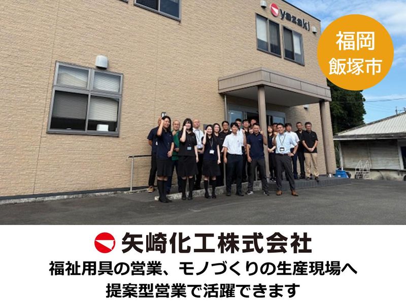 矢崎化工株式会社