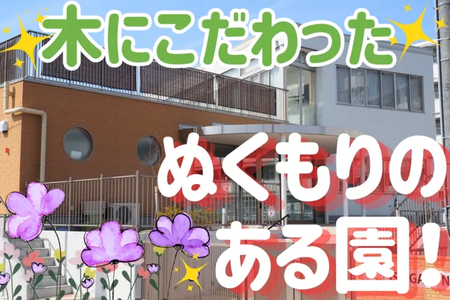 社会福祉法人白帆会　石ヶ瀬保育園の求人・転職情報