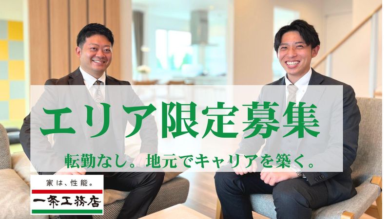 株式会社一条工務店の求人・転職情報