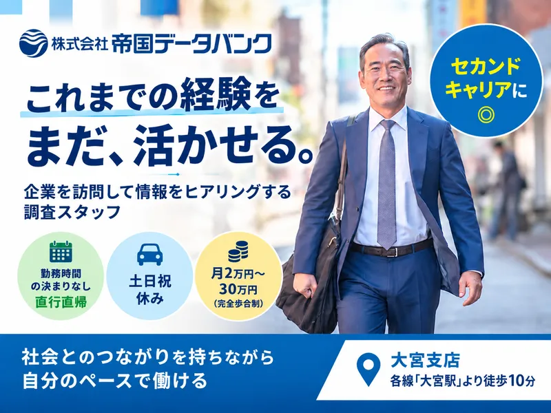 株式会社帝国データバンクの求人・転職情報