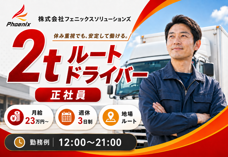 株式会社フェニックスソリューションズのアルバイト・バイト求人情報-05