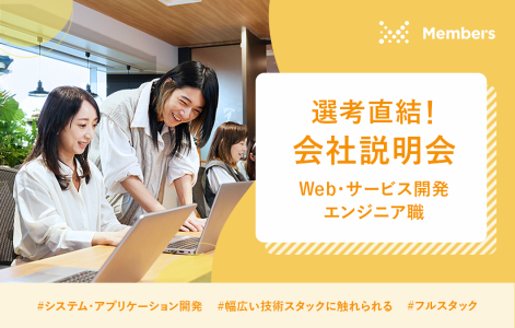 株式会社メンバーズ