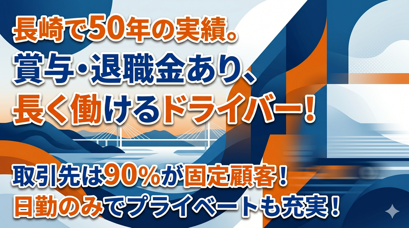 長崎雲仙運輸株式会社の求人・転職情報