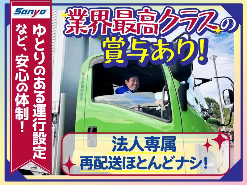 山陽自動車運送株式会社の求人・転職情報
