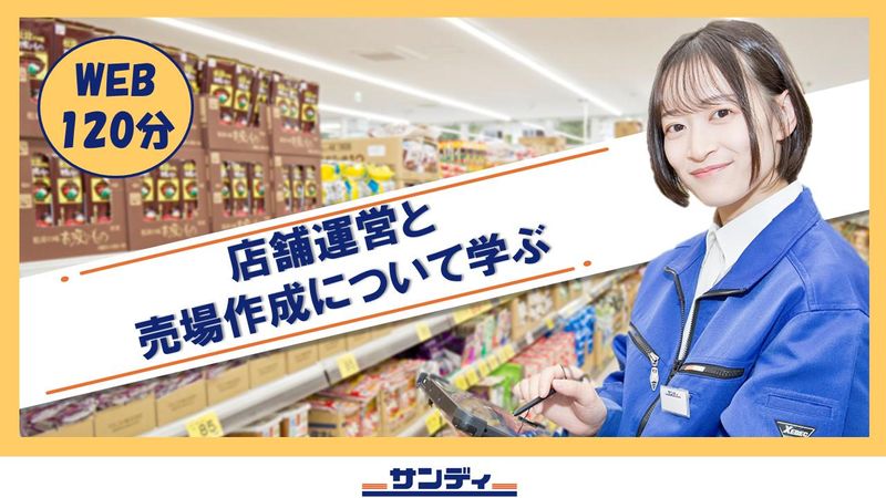 【28卒】【web】店舗運営と売場作成について学ぶコース