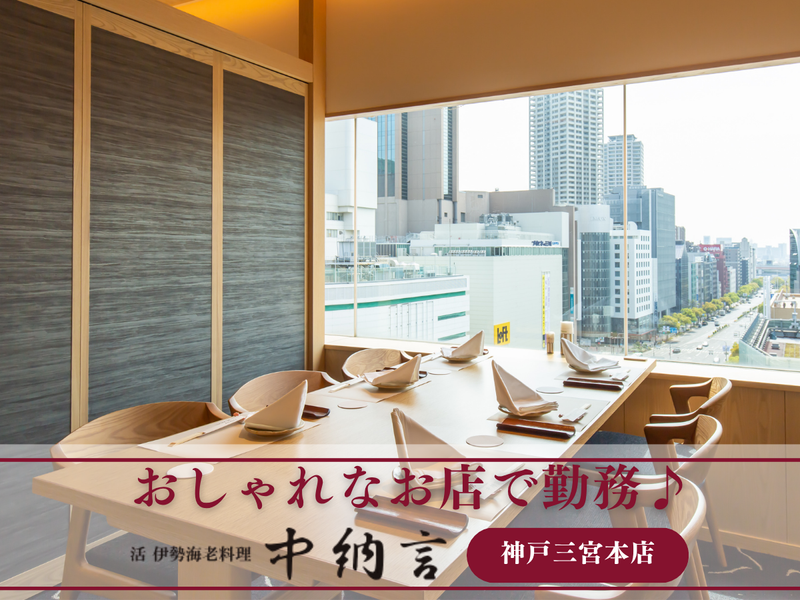 中納言　神戸三宮本店のアルバイト・バイト求人情報-04