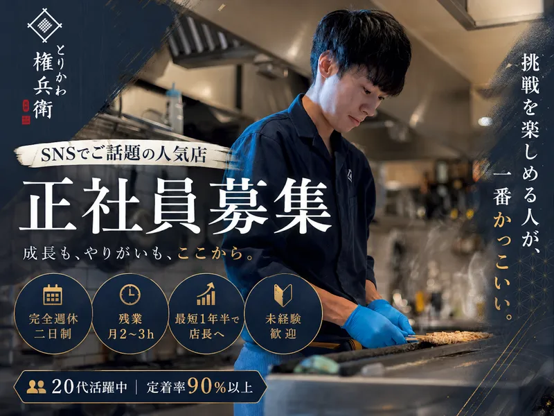 とりかわ権兵衛 泉大津店のアルバイト・バイト求人情報-08