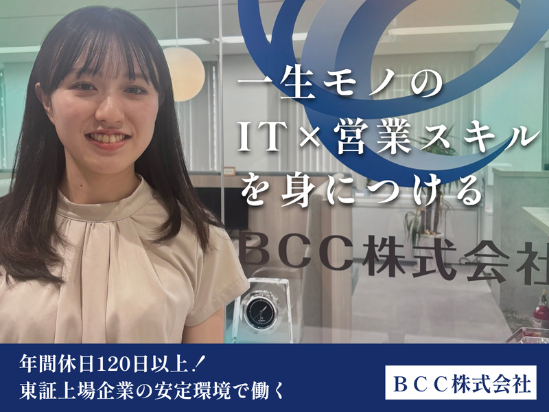 ＢＣＣ株式会社の求人・転職情報