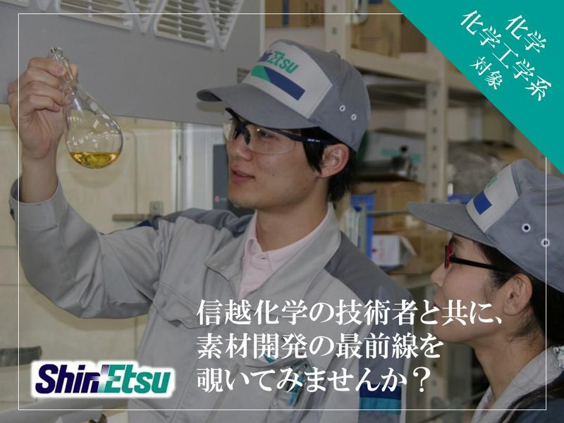 信越化学工業株式会社