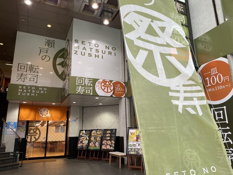 瀬戸の祭寿し　兵庫町店のアルバイト・バイト求人情報-05