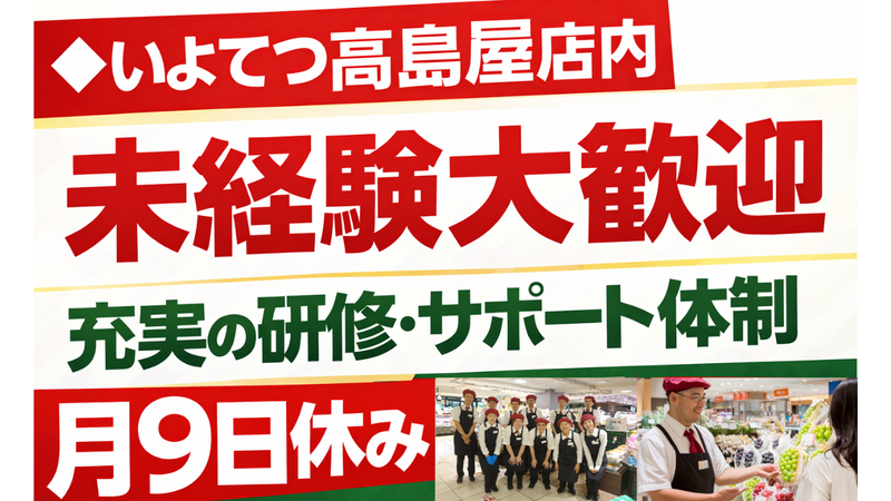 いよてつ高島屋店のアルバイト・バイト求人情報-04