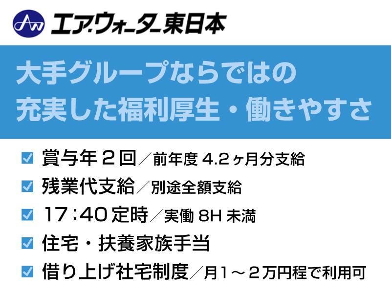 エア・ウォーター東日本株式会社の求人・転職情報